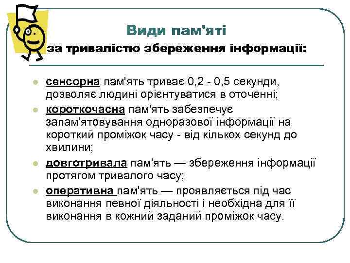 Види пам'яті за тривалістю збереження інформації: l l сенсорна пам'ять триває 0, 2 -