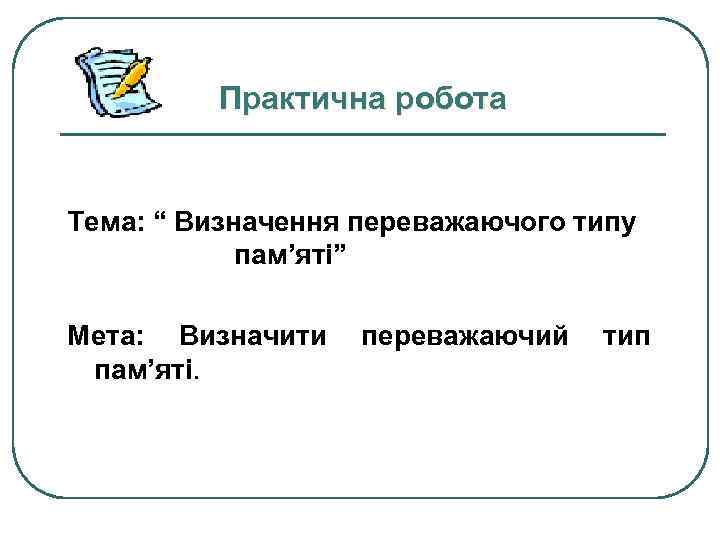 Практична робота Тема: “ Визначення переважаючого типу пам’яті” Мета: Визначити переважаючий тип пам’яті. 