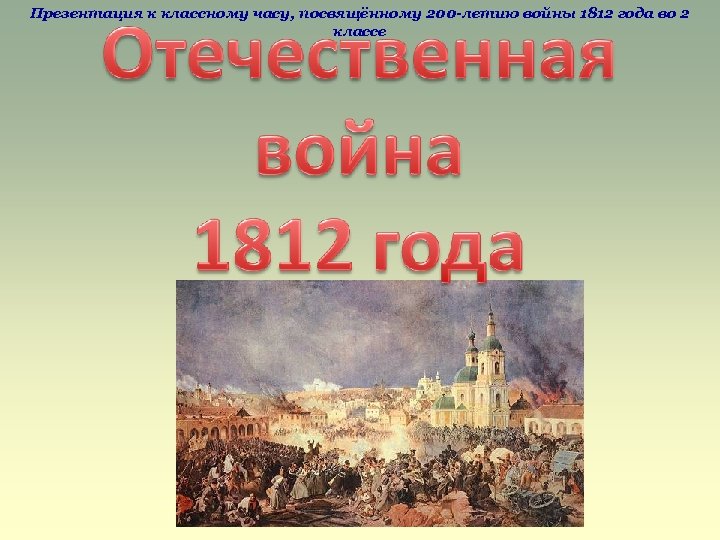 Презентация к классному часу, посвящённому 200 -летию войны 1812 года во 2 классе 