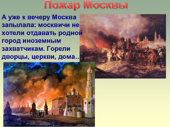 А уже к вечеру Москва запылала: москвичи не хотели отдавать родной город иноземным захватчикам.