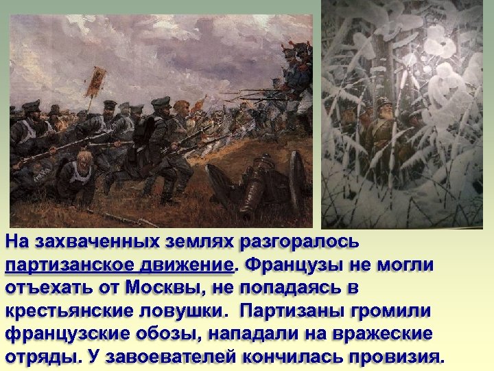 На захваченных землях разгоралось партизанское движение. Французы не могли отъехать от Москвы, не попадаясь