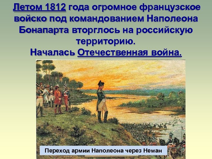 Летом 1812 года огромное французское войско под командованием Наполеона Бонапарта вторглось на российскую территорию.