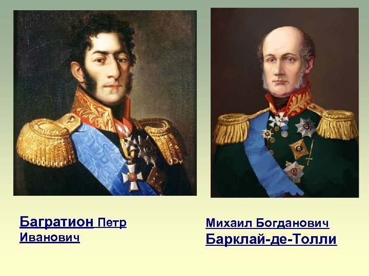 Багратион Петр Михаил Богданович Иванович Барклай-де-Толли 
