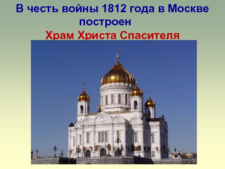 В честь войны 1812 года в Москве построен Храм Христа Спасителя 