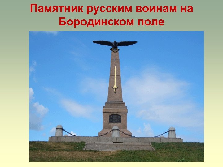 Памятник русским воинам на Бородинском поле 