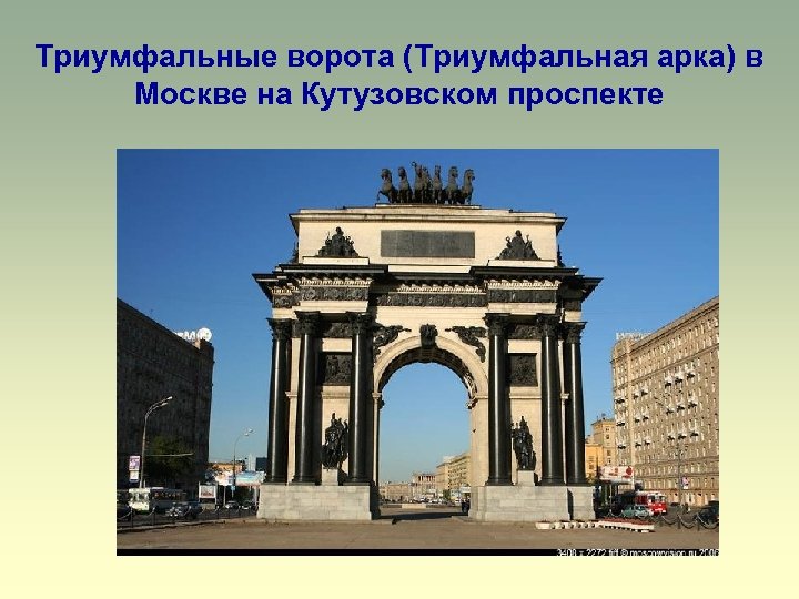 Триумфальные ворота (Триумфальная арка) в Москве на Кутузовском проспекте 