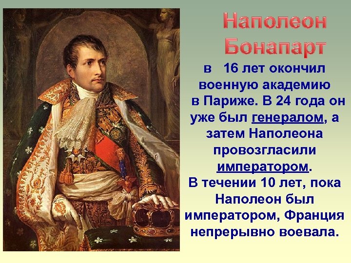 в 16 лет окончил военную академию в Париже. В 24 года он уже был