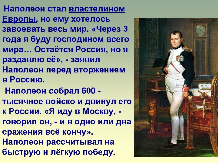 Бонапарт текст. Наполеон в России. Наполеон о России и русских. Наполеон через 3 года я буду господином мира. Наполеон я раздавлю Россию.