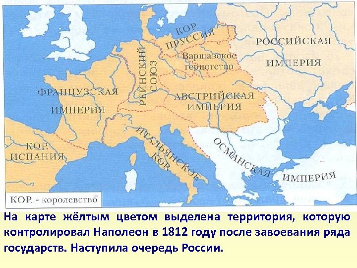 На карте жёлтым цветом выделена территория, которую контролировал Наполеон в 1812 году после завоевания