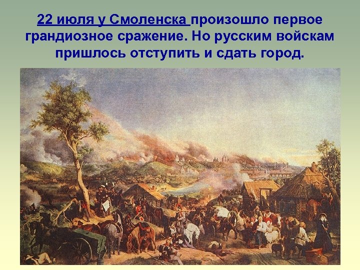 22 июля у Смоленска произошло первое грандиозное сражение. Но русским войскам пришлось отступить и