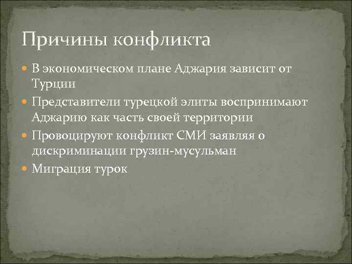 Причины конфликта В экономическом плане Аджария зависит от Турции Представители турецкой элиты воспринимают Аджарию