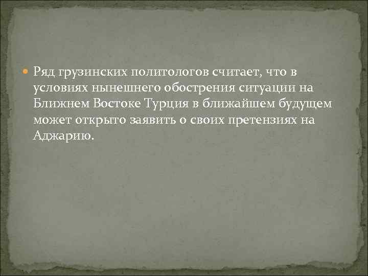  Ряд грузинских политологов считает, что в условиях нынешнего обострения ситуации на Ближнем Востоке