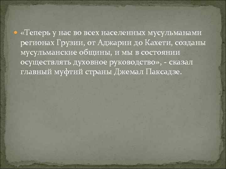  «Теперь у нас во всех населенных мусульманами регионах Грузии, от Аджарии до Кахети,