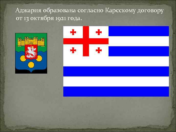 Аджария образована согласно Карсскому договору от 13 октября 1921 года. 