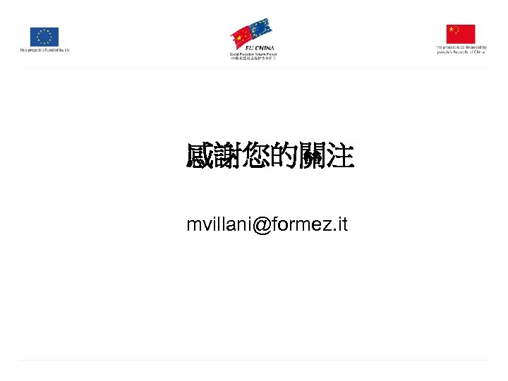 感謝您的關注 mvillani@formez. it 
