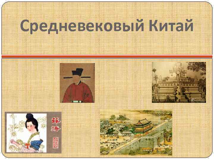 Средневековая история китая