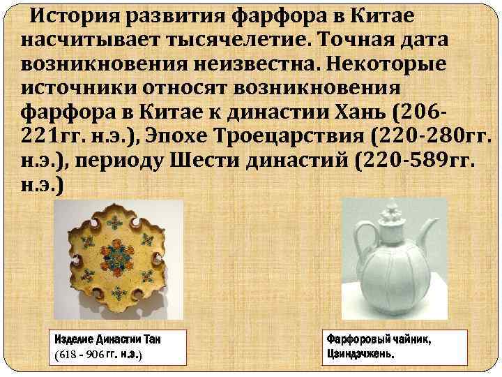  История развития фарфора в Китае насчитывает тысячелетие. Точная дата возникновения неизвестна. Некоторые источники