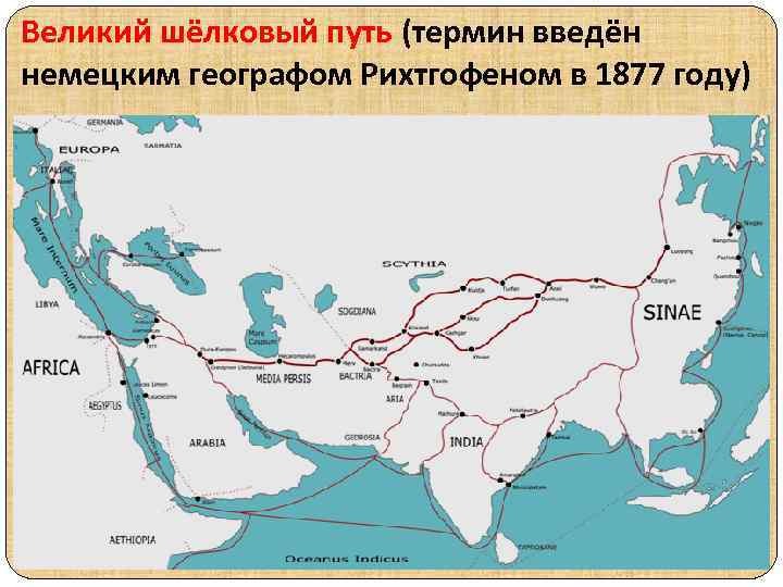 Великий шёлковый путь (термин введён немецким географом Рихтгофеном в 1877 году) 