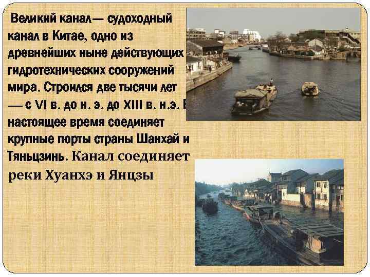  Великий канал— судоходный канал в Китае, одно из древнейших ныне действующих гидротехнических сооружений