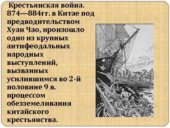  Крестьянская война. 874— 884 гг. в Китае под предводительством Хуан Чао, произошло одно