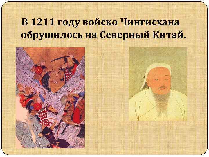  В 1211 году войско Чингисхана обрушилось на Северный Китай. 