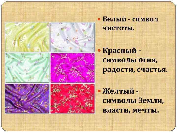  Белый - символ чистоты. Красный - символы огня, радости, счастья. Желтый - символы