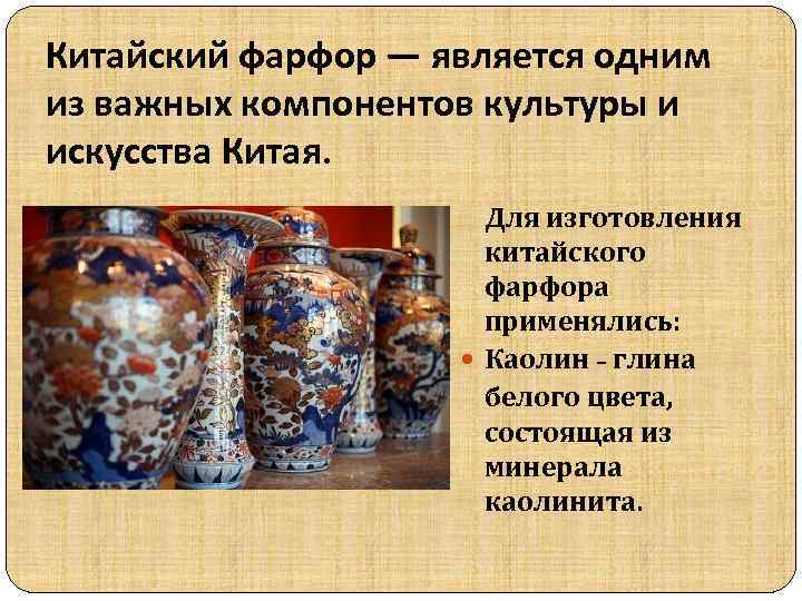 Китайский фарфор — является одним из важных компонентов культуры и искусства Китая. Для изготовления