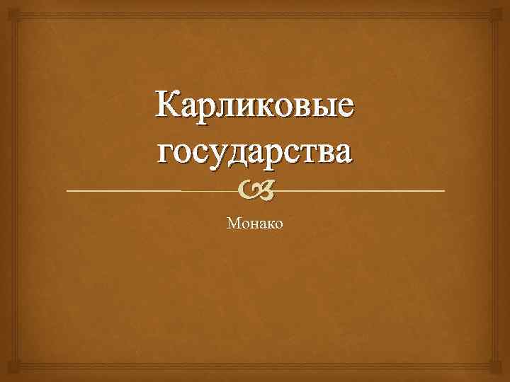 Карликовые государства Монако 