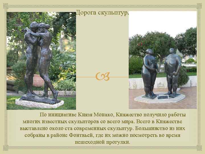 Дорога скульптур. По инициативе Князя Монако, Княжество получило работы многих известных скульпторов со всего
