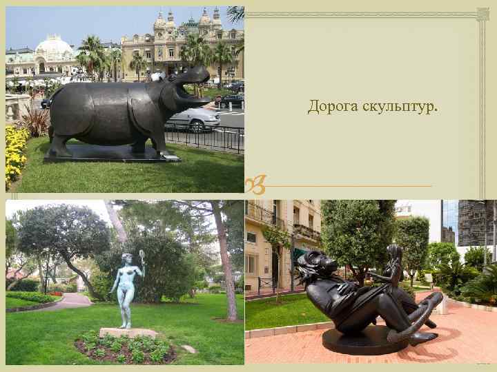 Дорога скульптур. 