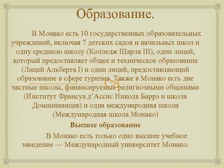Образование. В Монако есть 10 государственных образовательных учреждений, включая 7 детских садов и начальных