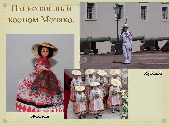 Национальный костюм Монако. Мужской Женский 