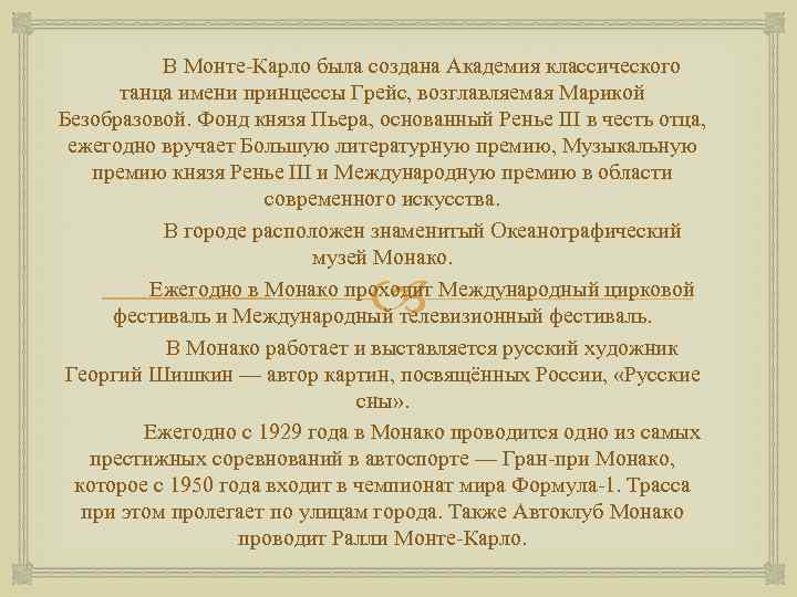 В Монте-Карло была создана Академия классического танца имени принцессы Грейс, возглавляемая Марикой Безобразовой. Фонд