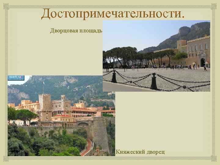 Достопримечательности. Дворцовая площадь Княжеский дворец 