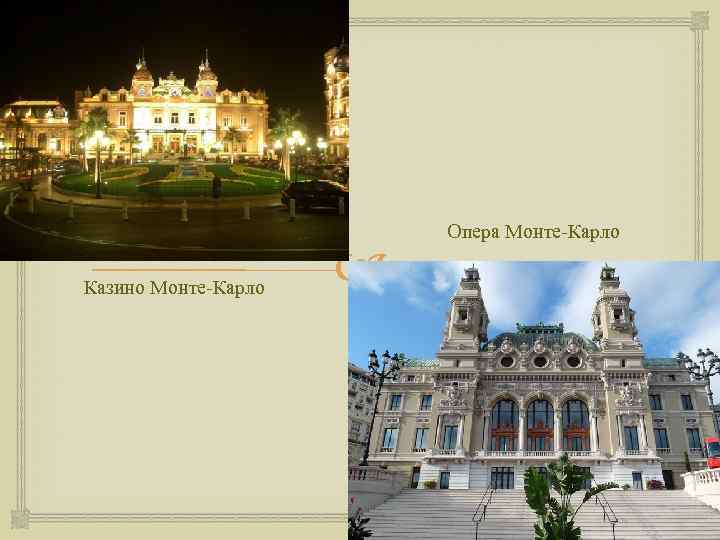 Казино Монте-Карло Опера Монте-Карло 