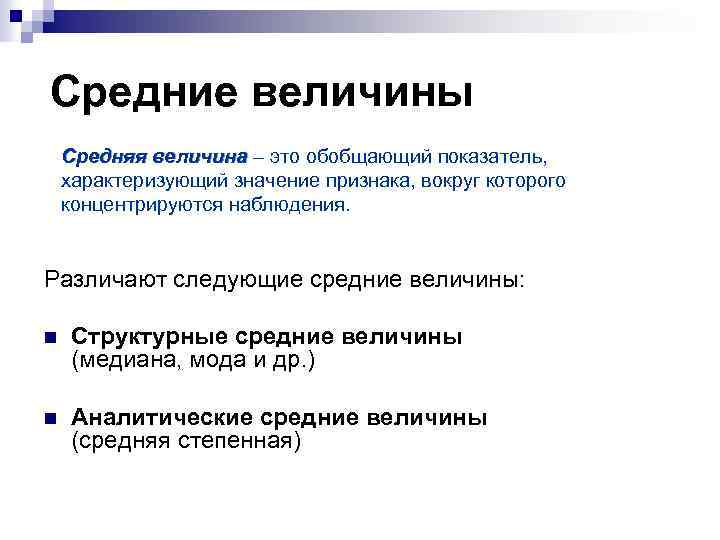 Средние величины Средняя величина – это обобщающий показатель, характеризующий значение признака, вокруг которого концентрируются