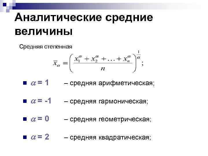 Аналитические средние величины Средняя степенная n a=1 – средняя арифметическая; n a = -1