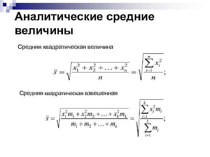 Среднее квадратическое значение