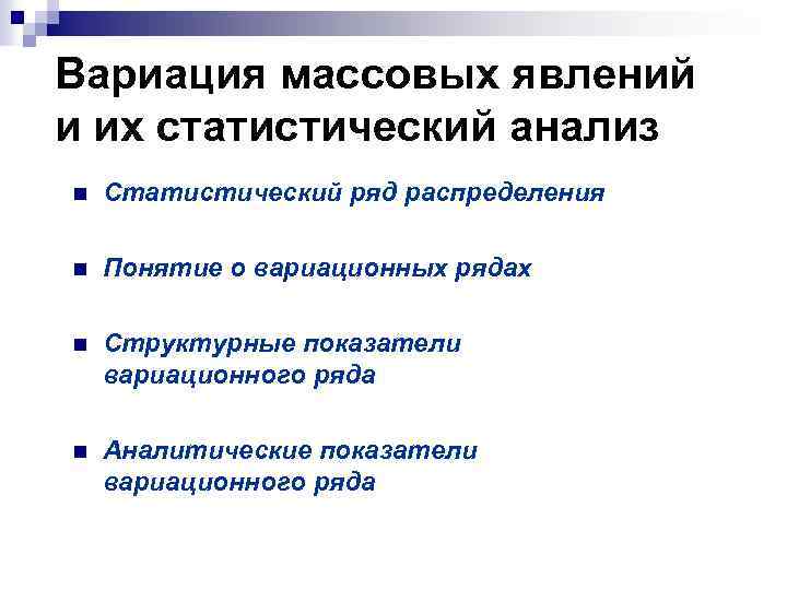 Вариация массовых явлений и их статистический анализ n Статистический ряд распределения n Понятие о