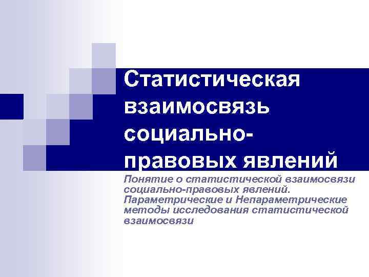 Статистическая взаимосвязь социальноправовых явлений Понятие о статистической взаимосвязи социально-правовых явлений. Параметрические и Непараметрические методы