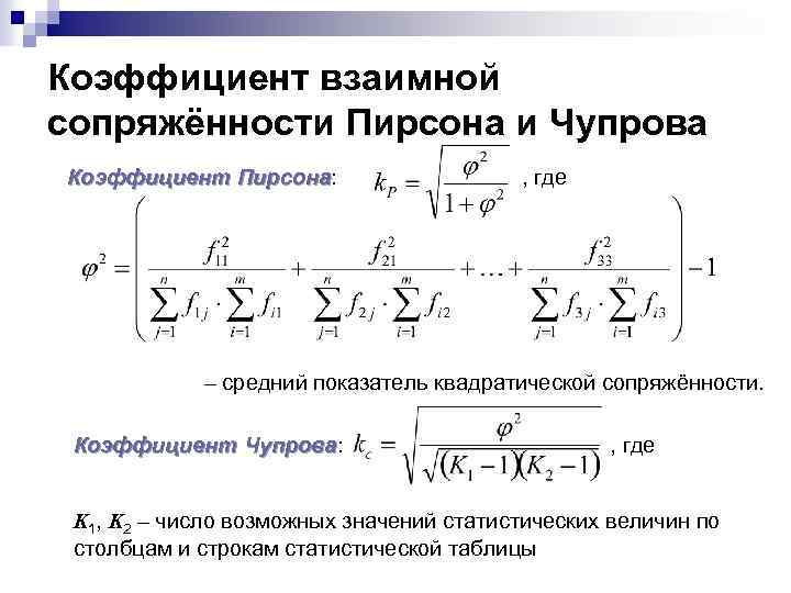 Коэффициент взаимной сопряжённости Пирсона и Чупрова Коэффициент Пирсона: Пирсона , где – средний показатель