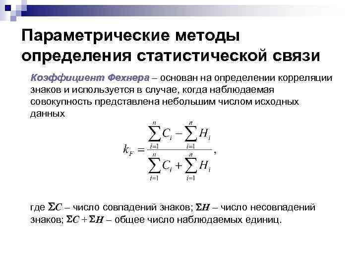 Параметрические методы определения статистической связи Коэффициент Фехнера – основан на определении корреляции знаков и