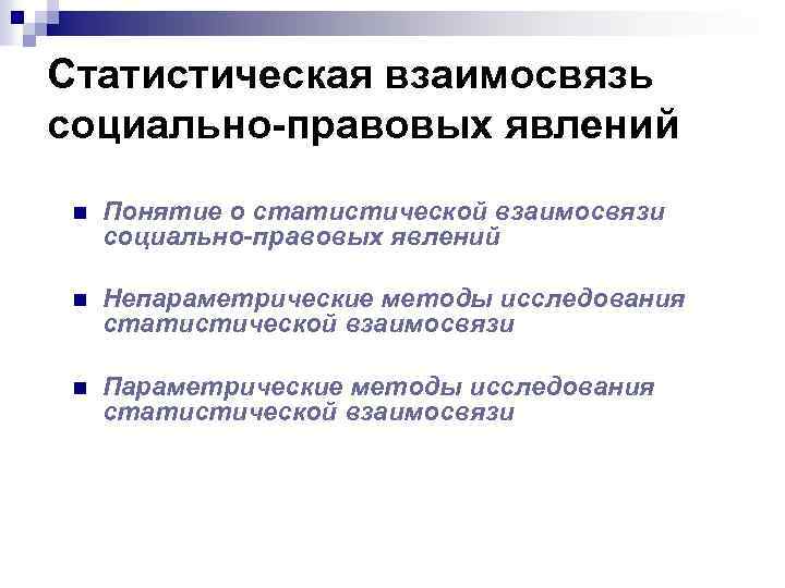 Статистическая взаимосвязь социально-правовых явлений n Понятие о статистической взаимосвязи социально-правовых явлений n Непараметрические методы