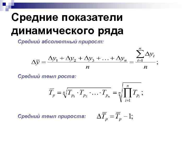 Показатели изменения ряда динамики