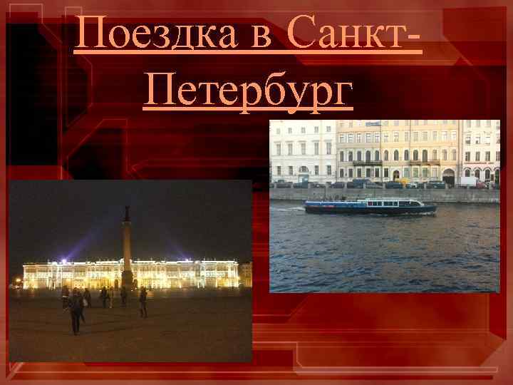 Поездка в Санкт. Петербург 