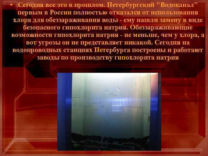  • Сегодня все это в прошлом. Петербургский "Водоканал" первым в России полностью отказался