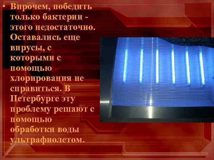  • Впрочем, победить только бактерии - этого недостаточно. Оставались еще вирусы, с которыми