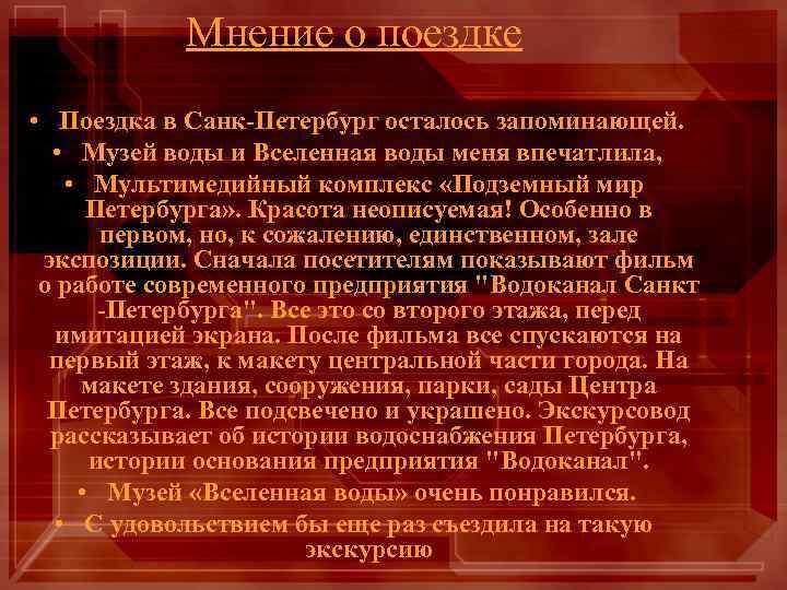 Мнение о поездке • Поездка в Санк-Петербург осталось запоминающей. • Музей воды и Вселенная