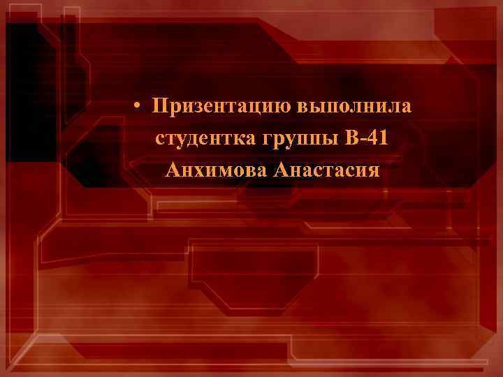  • Призентацию выполнила студентка группы В-41 Анхимова Анастасия 