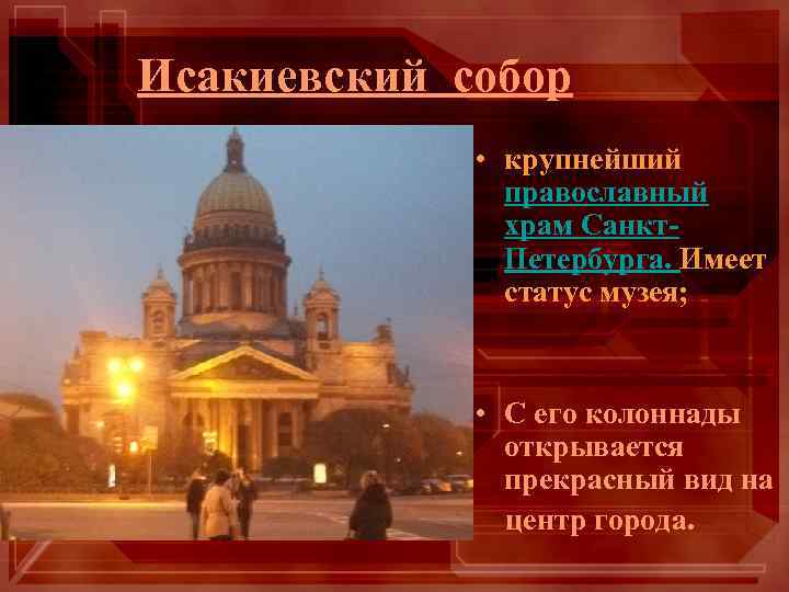 Исакиевский собор • крупнейший православный храм Санкт. Петербурга. Имеет статус музея; • С его